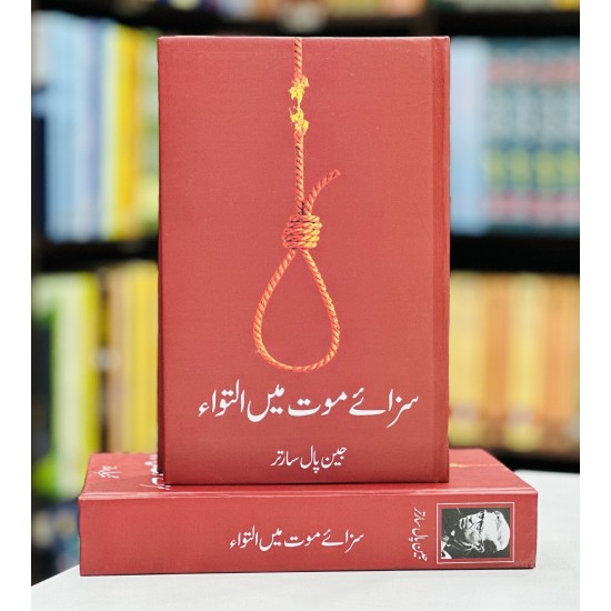 Saza e Maut Main Iltwa - سزائے موت میں التواء Saza e Maut Main Iltwa - سزائے موت میں التواء