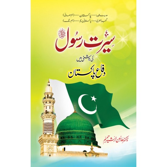 Seerat e Rasool Ki Roshni Main Difa e Pakistan - سیرت رسولﷺ کی روشنی میں دفاع پاکستان Seerat e Rasool Ki Roshni Main Difa e Pakistan - سیرت رسولﷺ کی روشنی میں دفاع پاکستان
