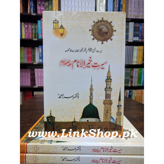Seert e Khair Ul Anam PBUH - سیرت خیرالانام ﷺ Seert e Khair Ul Anam PBUH - سیرت خیرالانام ﷺ