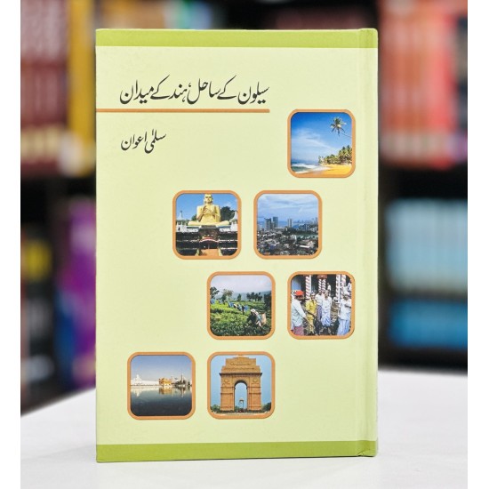 Selon Kay Sahil Hind Kay Midan - سیلون کے ساحل ہند کے میدان Selon Kay Sahil Hind Kay Midan - سیلون کے ساحل ہند کے میدان