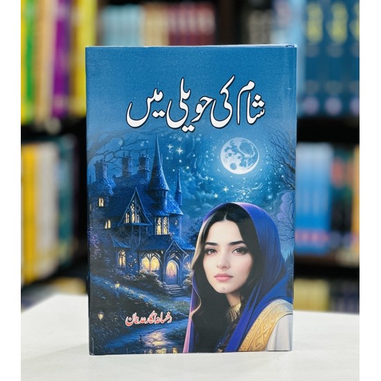 Shaam Ki Haveli Main - شام کی حویلی میں Shaam Ki Haveli Main - شام کی حویلی میں