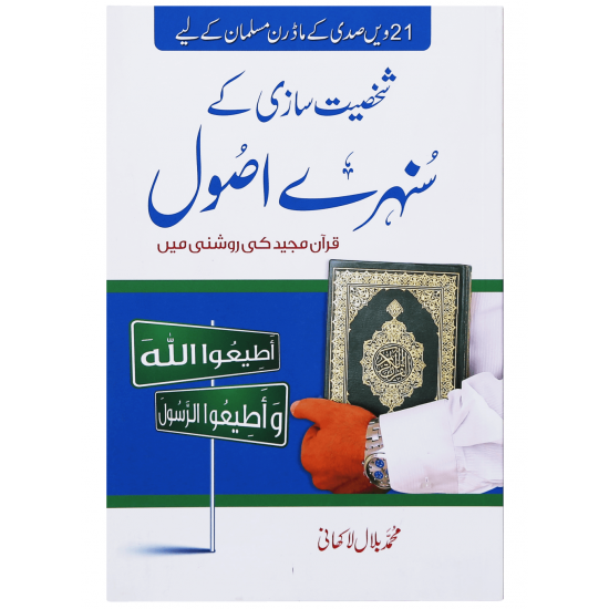 Shaksiat Sazi Ky Sunehry Asol - شخصیت سازی کے سنہرے اصول Shaksiat Sazi Ky Sunehry Asol - شخصیت سازی کے سنہرے اصول
