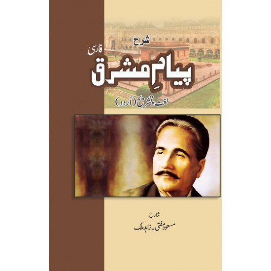 Sharah Piyam e Mashriq - شرح پیام مشرق Sharah Piyam e Mashriq - شرح پیام مشرق