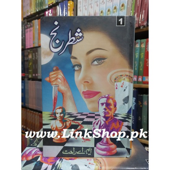 Shatrunj By M A Rahat - شطرنج Shatrunj By M A Rahat - شطرنج