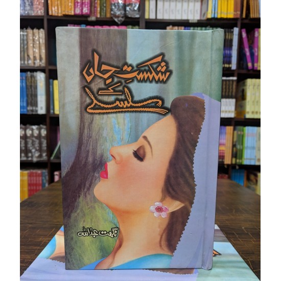 Shikast e Jan Ky Silsly - شکست جاں کے سلسلے Shikast e Jan Ky Silsly - شکست جاں کے سلسلے