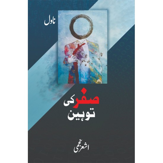 Sifar Ki Toheen - صفر کی توہین Sifar Ki Toheen - صفر کی توہین