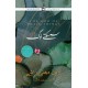 Sisakty Log - سسکتے لوگ Sisakty Log - سسکتے لوگ