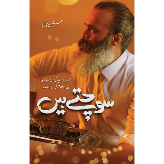 Sochty Hain - سوچتے ہیں Sochty Hain - سوچتے ہیں