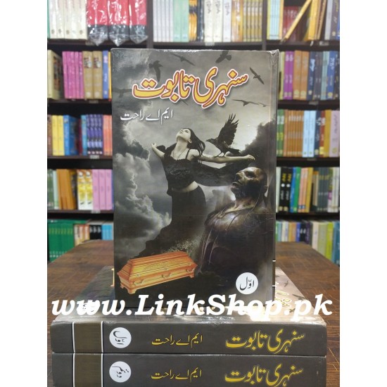 Sunehri Taboot - سنہری تابوت Sunehri Taboot - سنہری تابوت