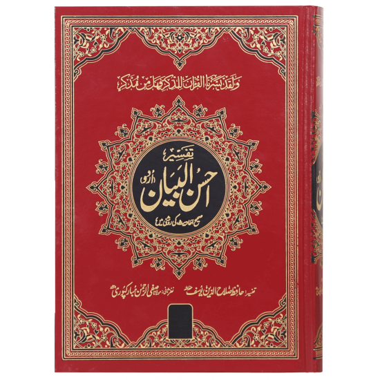 Tafseer Ahsan ul Bayan (Premium Edition) - تفسیر احسن البیان - اردو Tafseer Ahsan ul Bayan (Premium Edition) - تفسیر احسن البیان - اردو