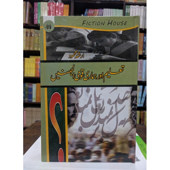 Taleem Aur Hamari Qomi Uljhanain - تعلیم اور ہماری قومی الجھنیں Taleem Aur Hamari Qomi Uljhanain - تعلیم اور ہماری قومی الجھنیں