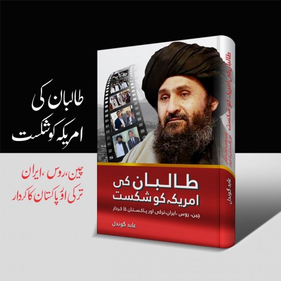 Taliban Ki Amrica Ko Shikast - طالبان کی امریکہ کو شکست Taliban Ki Amrica Ko Shikast - طالبان کی امریکہ کو شکست
