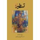 Tasteer Part 11 - تسطیر Tasteer Part 11 - تسطیر