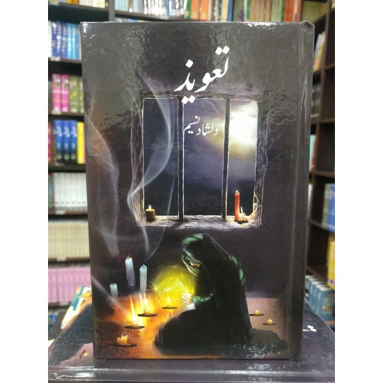 Taveez - تعویز Taveez - تعویز