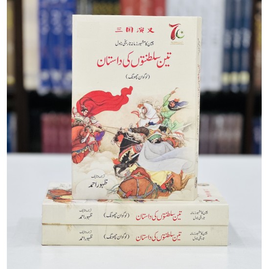 Teen Sultanaton Ki Dastan - تین سلطنتوں کی داستان Teen Sultanaton Ki Dastan - تین سلطنتوں کی داستان