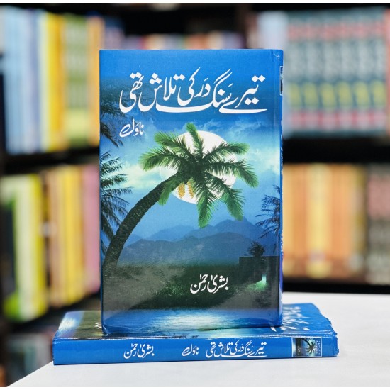 Tery Sang Dar Ki Talash Thi - تیرے سنگ در کی تلاش تھی Tery Sang Dar Ki Talash Thi - تیرے سنگ در کی تلاش تھی