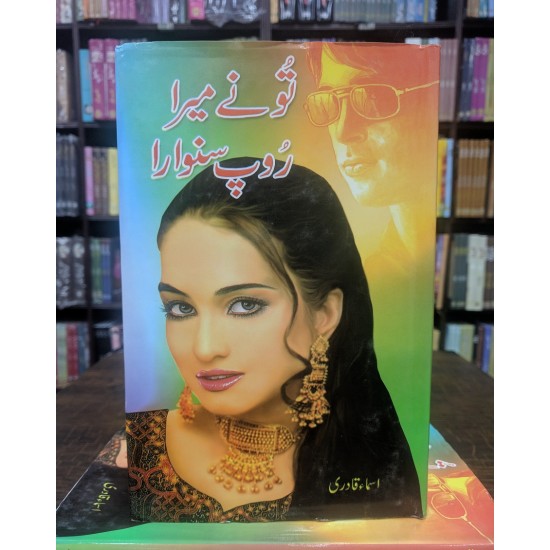 To Ny Mera Rop Sanwara - تو نے میرا روپ سنوارا To Ny Mera Rop Sanwara - تو نے میرا روپ سنوارا