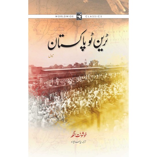 Train to Pakistan (Urdu Edition) Translated By Yasir Jawad - ٹرین ٹو پاکستان Train to Pakistan (Urdu Edition) Translated By Yasir Jawad - ٹرین ٹو پاکستان