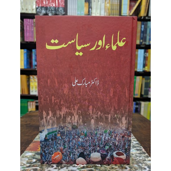 Ulema Aur Siyasat - علماء اور سیاست Ulema Aur Siyasat - علماء اور سیاست