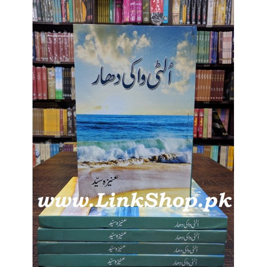 Ulti Wa Ki Dhaar - الٹی واکی دھار Ulti Wa Ki Dhaar - الٹی واکی دھار