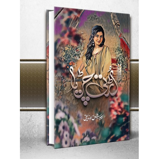 Urti Chirya - اڑتی چڑیا Urti Chirya - اڑتی چڑیا