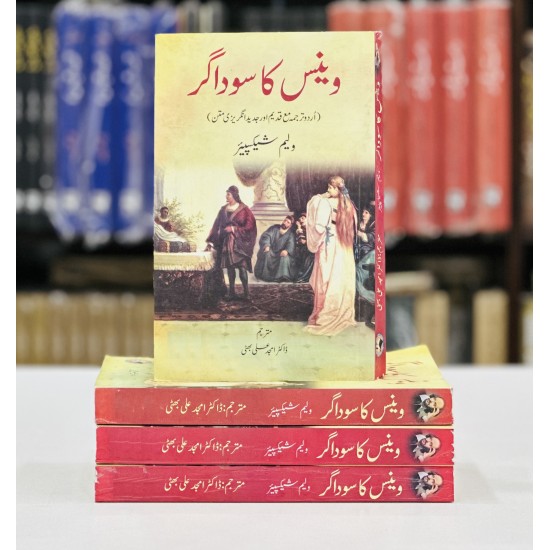 Venice Ka Saudagar - وینس کا سوداگر Venice Ka Saudagar - وینس کا سوداگر