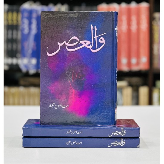 Wal Asar - والعصر Wal Asar - والعصر
