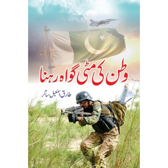 Watan Ki Meti Gawah Rehna Watan Ki Meti Gawah Rehna