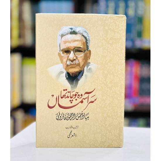Wo Jo Chand Tha Sar E Aasman (Biyad Shams ur Rehman Farooqi) - وہ جو چاند تھا سر آسمان Wo Jo Chand Tha Sar E Aasman (Biyad Shams ur Rehman Farooqi) - وہ جو چاند تھا سر آسمان