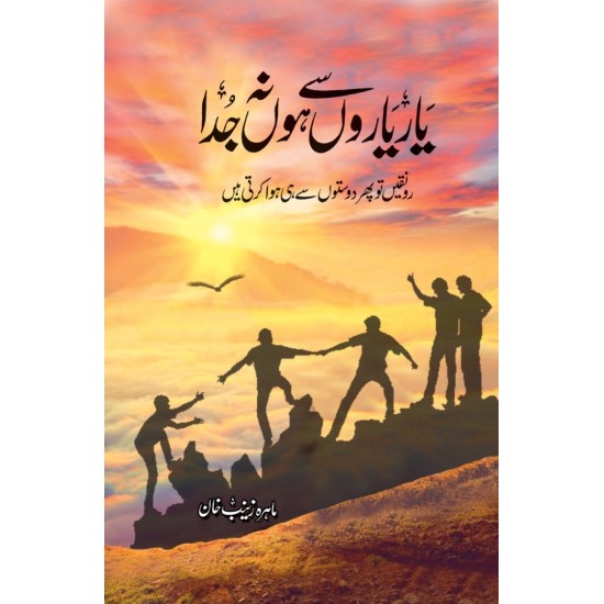 Yaar Yaron Say Ho Na Juda (Complete Novel) - یار یاروں سے ہو نہ جدا Yaar Yaron Say Ho Na Juda (Complete Novel) - یار یاروں سے ہو نہ جدا