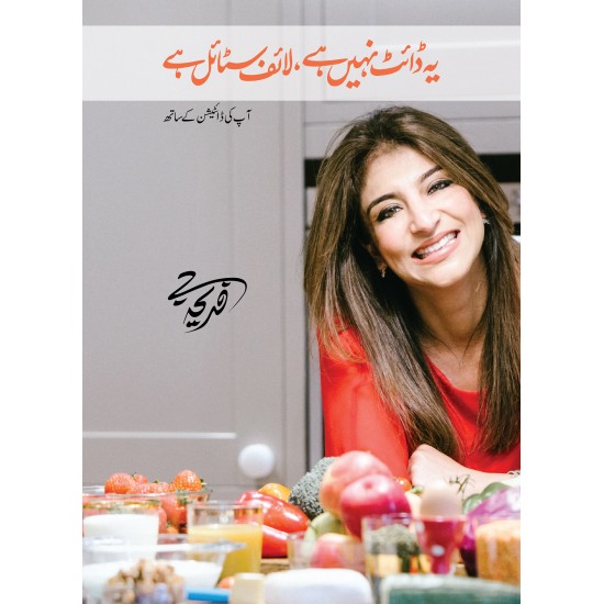 Yeh Diet Nahi Hay, Lifestyle Hay - یہ ڈائٹ نہیں لائف سٹائل ہے Yeh Diet Nahi Hay, Lifestyle Hay - یہ ڈائٹ نہیں لائف سٹائل ہے