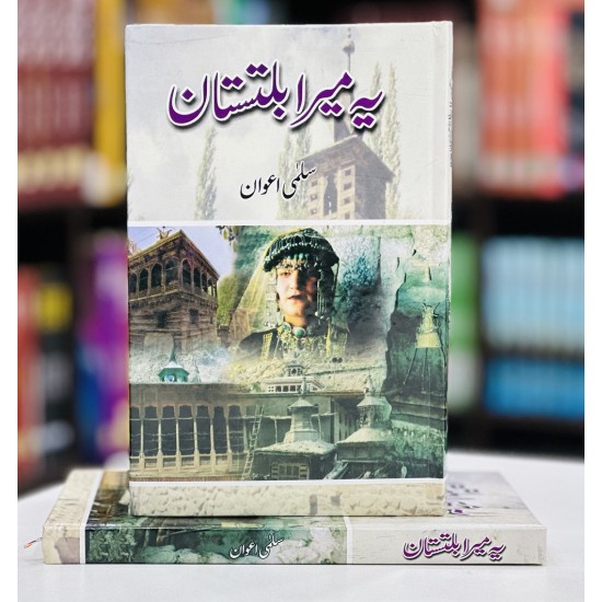 Yeh Mera Baltistan - یہ میرا بلتستان Yeh Mera Baltistan - یہ میرا بلتستان