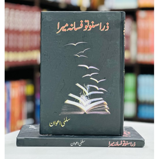 Zara Suno To Fasana Mera - ذرا سنو تو فسانہ میرا Zara Suno To Fasana Mera - ذرا سنو تو فسانہ میرا
