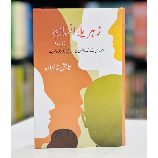 Zehrila Insan - زہریلا انسان Zehrila Insan - زہریلا انسان