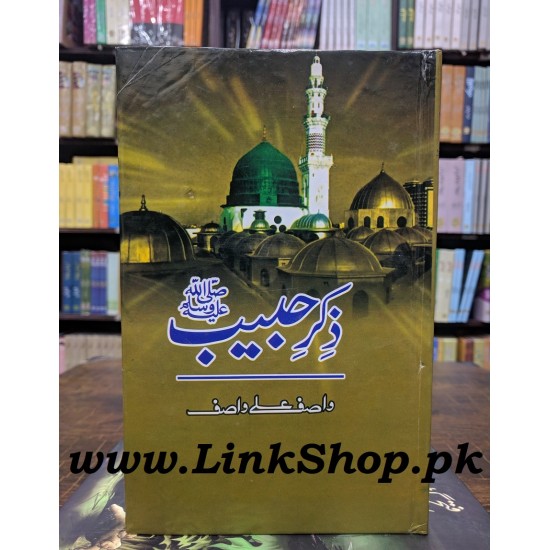 Zikar e Habib PBUH - ذکر حبیبﷺ Zikar e Habib PBUH - ذکر حبیبﷺ
