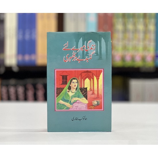 Zindagi Mery Liyeh Ghumbad Bay Dar Thehri - زندگی میرے لئے گنبد بے در ٹھہری Zindagi Mery Liyeh Ghumbad Bay Dar Thehri - زندگی میرے لئے گنبد بے در ٹھہری