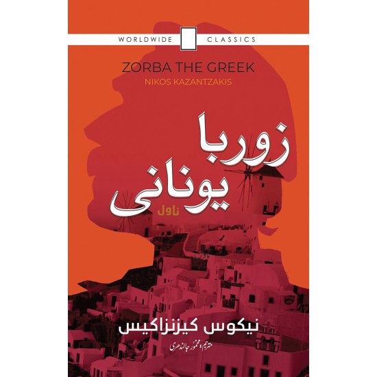 Zorba Yunani - زوربا یونانی Zorba Yunani - زوربا یونانی
