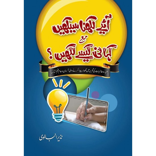 Ayeh Likhna Sikhain Aur Kahani Kesy Likhain - آئیے لکھنا سیکھیں مع کہانی کیسے لکھیں؟ Ayeh Likhna Sikhain Aur Kahani Kesy Likhain - آئیے لکھنا سیکھیں مع کہانی کیسے لکھیں؟