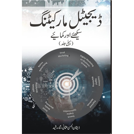 Digital Marketing - Part 1 - ڈیجیٹل مارکیٹنگ سیکھئے اور کمایئے ( پہلی جلد ) Digital Marketing - Part 1 - ڈیجیٹل مارکیٹنگ سیکھئے اور کمایئے ( پہلی جلد )