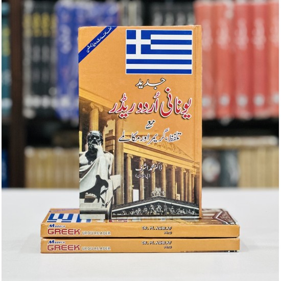 Greek Urdu Reader With Pronunciation And Grammar & Dialogues - Yonani Sikhain - یونانی سیکھیں Greek Urdu Reader With Pronunciation And Grammar & Dialogues - Yonani Sikhain - یونانی سیکھیں