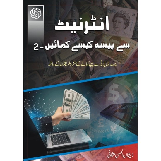 Internet Say Pesa Kesy Kamain? - Part 2 - انٹرنیٹ سے پیسہ کمائیں - جلد دوم Internet Say Pesa Kesy Kamain? - Part 2 - انٹرنیٹ سے پیسہ کمائیں - جلد دوم