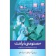 Masnoi Zahanat - مصنوعی ذہانت Masnoi Zahanat - مصنوعی ذہانت