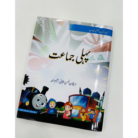 Pehli Jamat - پہلی جماعت Pehli Jamat - پہلی جماعت