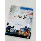 Pehli Jamat - پہلی جماعت Pehli Jamat - پہلی جماعت