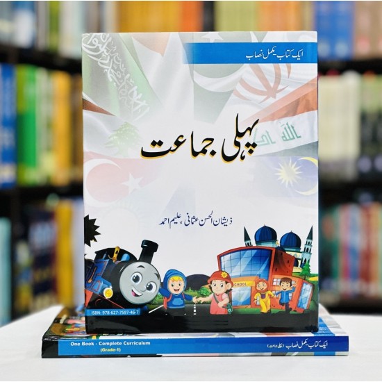 Pehli Jamat - پہلی جماعت Pehli Jamat - پہلی جماعت