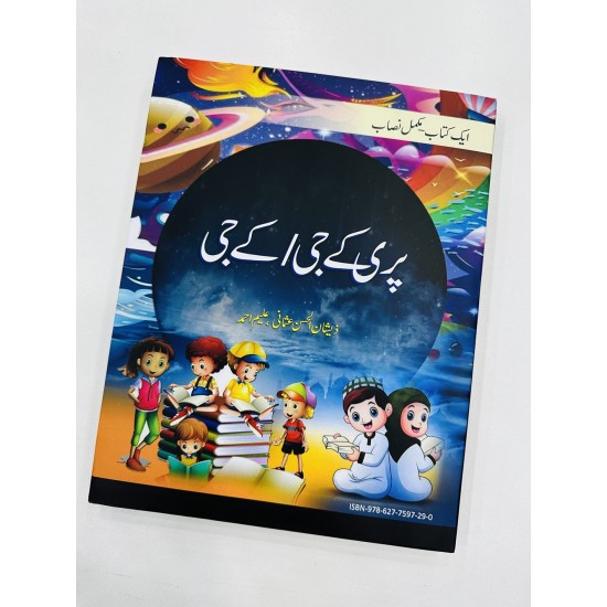 Pre KG / KG - پری کے جی اور کے جی کے لئے Pre KG / KG - پری کے جی اور کے جی کے لئے