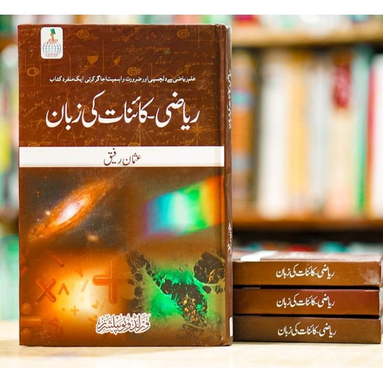 Riazi Kainat Ki Zuban - ریاضی کائینات کی زبان Riazi Kainat Ki Zuban - ریاضی کائینات کی زبان