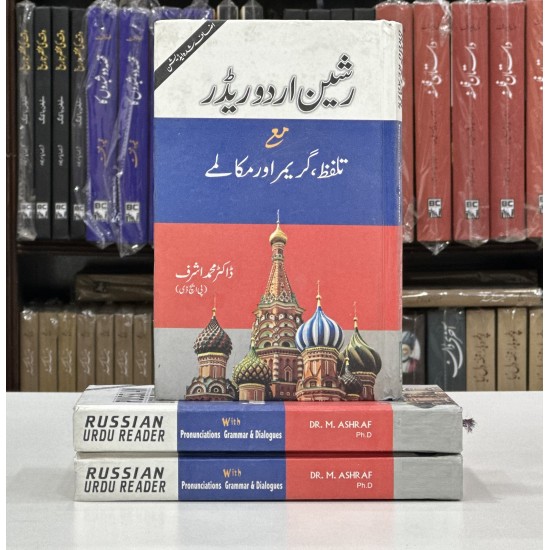 Russian Urdu Reader With Pronunciation And Grammar & Dialogues - Russian Sikhain - رشین سیکھیں Russian Urdu Reader With Pronunciation And Grammar & Dialogues - Russian Sikhain - رشین سیکھیں