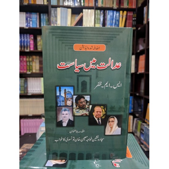 Adalat Main Siyasat - عدالت میں سیاست Adalat Main Siyasat - عدالت میں سیاست