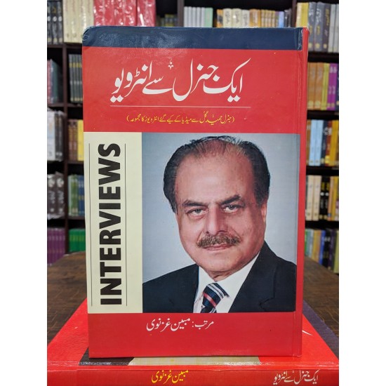 Aik General Say Interview - ایک جنرل سے انٹرویو Aik General Say Interview - ایک جنرل سے انٹرویو